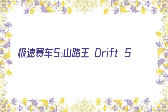 极速赛车5:山路王 Drift 5剧照